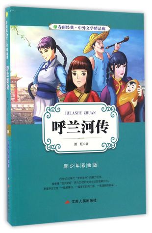Download 呼兰河传(青少年彩绘版)Hulan River (Youth Color-Painted Edition) - Xiao Hong | PDF