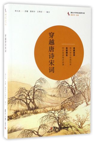 Read 穿越唐诗宋词Time And Space Travel through Tang and Song Poems - 李元洛Li Yuanluo | ePub