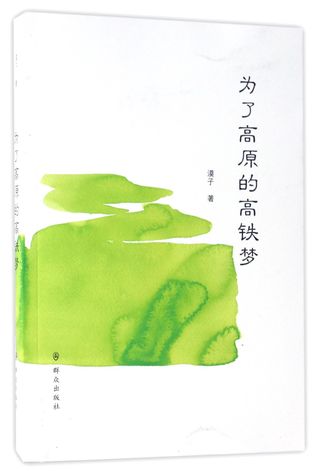 Read online 为了高原的高铁梦For the High-speed Rail Dream on the Plateau - 漠子Mo Zi | ePub