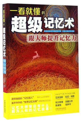 Read online 一看就懂的超级记忆术(跟大师提升记忆力)Super Mnemonics that Can Be Apprehended at a Glance - 王利利Wang Lili | ePub