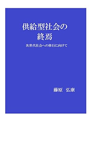 Download The end of the supply-oriented society: Toward the transition to next-generation society - Hiroyasu Fujiwara | PDF