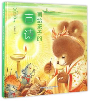 Read 画给孩子的古诗(精)Poetry Painted for Children (Hardcover) - 张蔚昕Zhang Weixin file in PDF