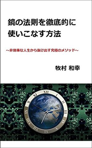 Download How to use the Law of the mirror perfectly: The ultimate method to get out of inefficient life Makimura Kazuyuki series (Ningen Shinri books) - Makimura Kazuyuki file in PDF