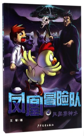 Read 凤凰冒险队(4凤凰寨神木)Phoenix Adventure Team (4: Sacred Tree in Phoenix Village) - 王军Wang Jun | PDF