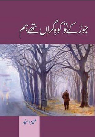 Read online جو رکے تو کوہ گراں تھے ہم (Jo Ruke To Kohe-e-Garan They Hum) - Aneeza Syed | PDF