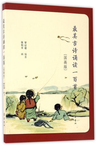 Read online 最美古诗诵读一百首(国画版)100 Most Beautiful Ancient Poems (with Traditional Chinese Paintings) - 甘以诺Gan Yinuo | ePub