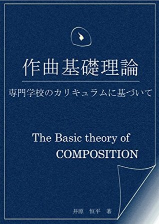 Download The Basic theory of COMPOSITION: Curriculum of a music school COMPOSITION and ARRANGE - IHARA Kouhei file in ePub