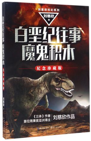 Read 白垩纪往事魔鬼积木The Cretaceous Period, Devil Building Blocks - 刘慈欣Liu Cixin file in PDF