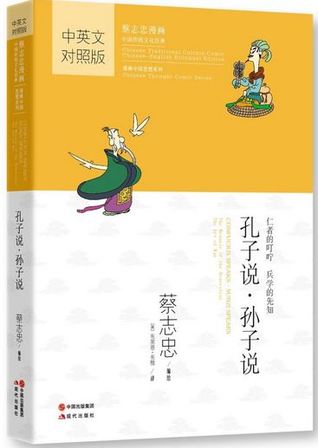 Download Confucius Speaks; Sunzi Speaks (Chinese Traditional Culture Comic Series) - Tsai Chih Chung | PDF