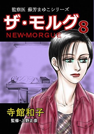 Download THE MORGUE : Series of the Coroner Mayuko Suou - TERADATE KAZUKO | ePub