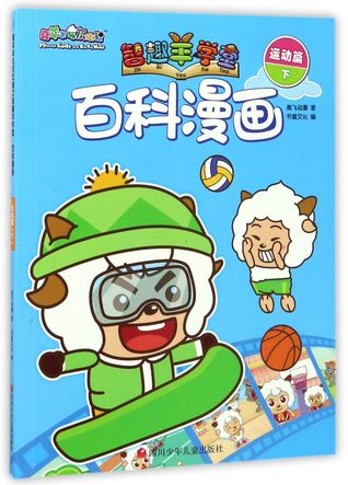 Read 百科漫画(运动篇下)Comics of Encyclopedia (Sports) (Second Volume) - 奥飞动漫Aofei Dong Man file in ePub