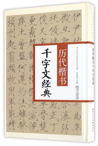 Read online 历代楷书千字文经典Classics of One Thousand Character Primer by Regular Script - 翟本宽Di Ben Kuan file in ePub