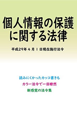 Read KOJINNJOUHOUNOHOGONIKANSURUHOURITSU Colored Laws - Multiverse | ePub