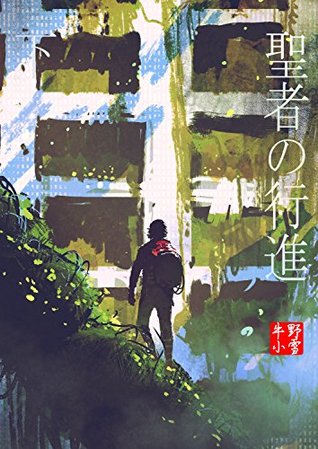 Read online Under the Saint Marching (Ushino Syousetsu season2) - USHINO syousetsu | ePub