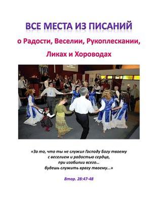 Read All Verses from the Bible about Happiness, Dance, Clapping, Joy, Etc: Russian Version - Olga a Anischenko | PDF
